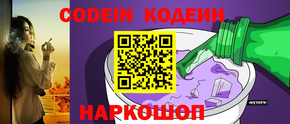 Елабуга  Кодеин Purple Drank  Кодеиновый сироп Lean Purple Drank  Вход с VPN 